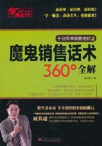 瘋狂銷售奪冠秘籍:魔鬼銷售話術360全解 瘋狂銷售奪冠秘籍:魔鬼銷售話術360全解