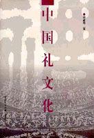 中國禮文化