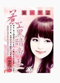 惹上黑暗帝王:第一女盜 惹上黑暗帝王:第一女盜