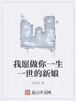 我願做你一生一世的新娘 我願做你一生一世的新娘