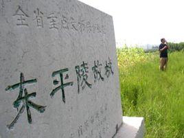 平陵城 平陵城