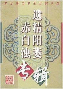 遺精陽萎赤白濁專輯