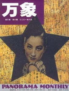 萬象：第三卷第八期二OO一年八月