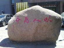 書畫印及刻紫砂壺、青瓷