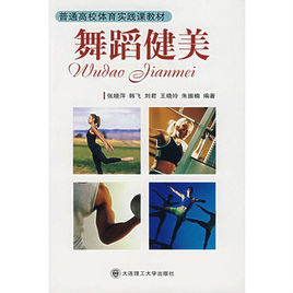 舞蹈健美 舞蹈健美