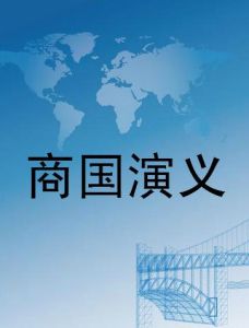 《商國演義》 《商國演義》