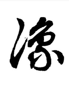 豫[漢字]