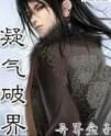 凝氣破界 凝氣破界