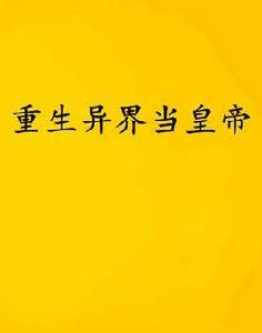 重生異界當皇帝 重生異界當皇帝