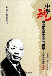 中國化學工業的先驅:著名化學家侯德榜 中國化學工業的先驅:著名化學家侯德榜