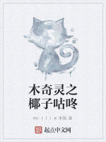 木奇靈之椰子咕咚 木奇靈之椰子咕咚