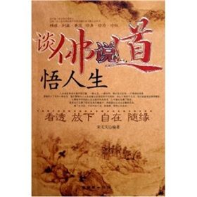 《談佛說道悟人生：看透放下自在隨緣》