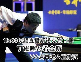 斯諾克直播 斯諾克直播