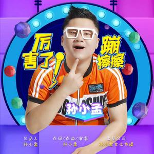 厲害了蹦擦擦 厲害了蹦擦擦