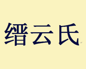 縉雲氏 縉雲氏