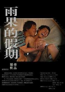 雨果的假期 雨果的假期