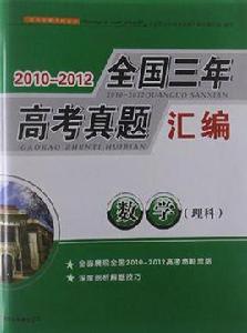 2010-2012全國三年高考真題彙編數學理科 2010-2012全國三年高考真題彙編數學理科