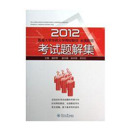 暨南大學華僑大學兩校聯招全國聯招考試題解集 暨南大學華僑大學兩校聯招全國聯招考試題解集