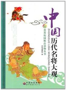 中國歷代名將大觀