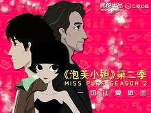 泡芙小姐第一季