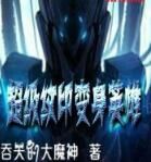 超級紋印變身英雄 超級紋印變身英雄