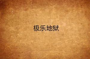 極樂地獄 極樂地獄