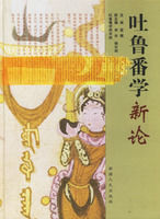 吐魯番學新論