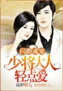 閃婚成寵:少將大人輕點愛 閃婚成寵:少將大人輕點愛