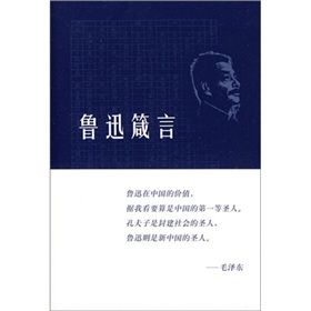 《魯迅箴言》