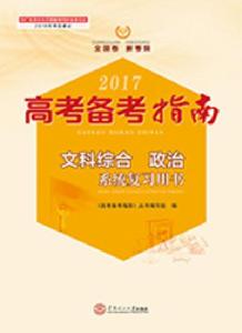 2017高考備考指南·文科綜合·政治系統複習用書 2017高考備考指南·文科綜合·政治系統複習用書