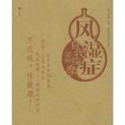 風濕症自我按摩圖解