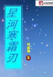 星河霜寒刃 星河霜寒刃