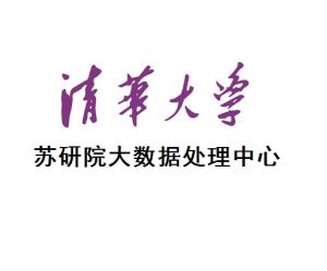清華大學蘇研院大數據處理中心 清華大學蘇研院大數據處理中心