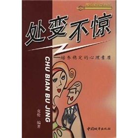 《處變不驚:培養穩定的心理素質》 《處變不驚:培養穩定的心理素質》