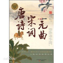唐詩宋詞元曲 唐詩宋詞元曲