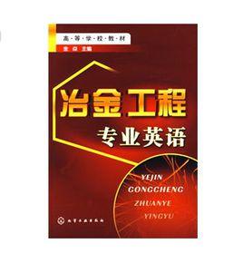 冶金工程專業英語 冶金工程專業英語