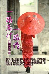 一路高升一路情(全本) 一路高升一路情(全本)