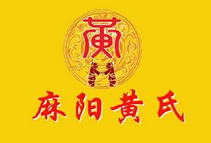 麻陽黃氏 麻陽黃氏