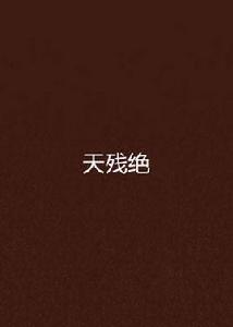 天殘絕 天殘絕