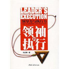領袖的執行:領導力與執行力 領袖的執行:領導力與執行力