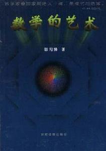 數學的藝術