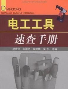 電工工具速查手冊 電工工具速查手冊