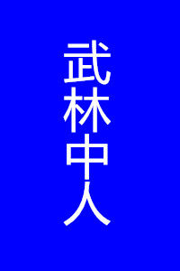 武林中人 武林中人