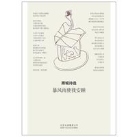 顧城詩選：暴風雨使我安睡