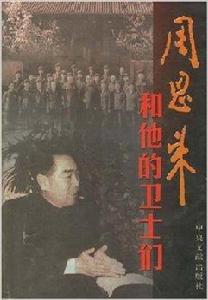 周恩來和他的衛士們 周恩來和他的衛士們