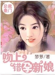 吻上錯孕新娘 吻上錯孕新娘