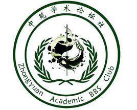 中苑學術論壇社 中苑學術論壇社