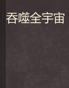 吞噬全宇宙 吞噬全宇宙