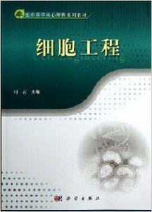 生命科學核心課程系列教材:細胞工程 生命科學核心課程系列教材:細胞工程