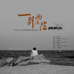 一別兩茫茫 一別兩茫茫